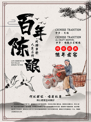 百年陳釀酒文化海報